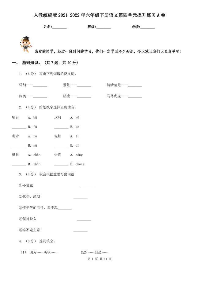 人教统编版2022年六年级下册语文第四单元提升练习A卷