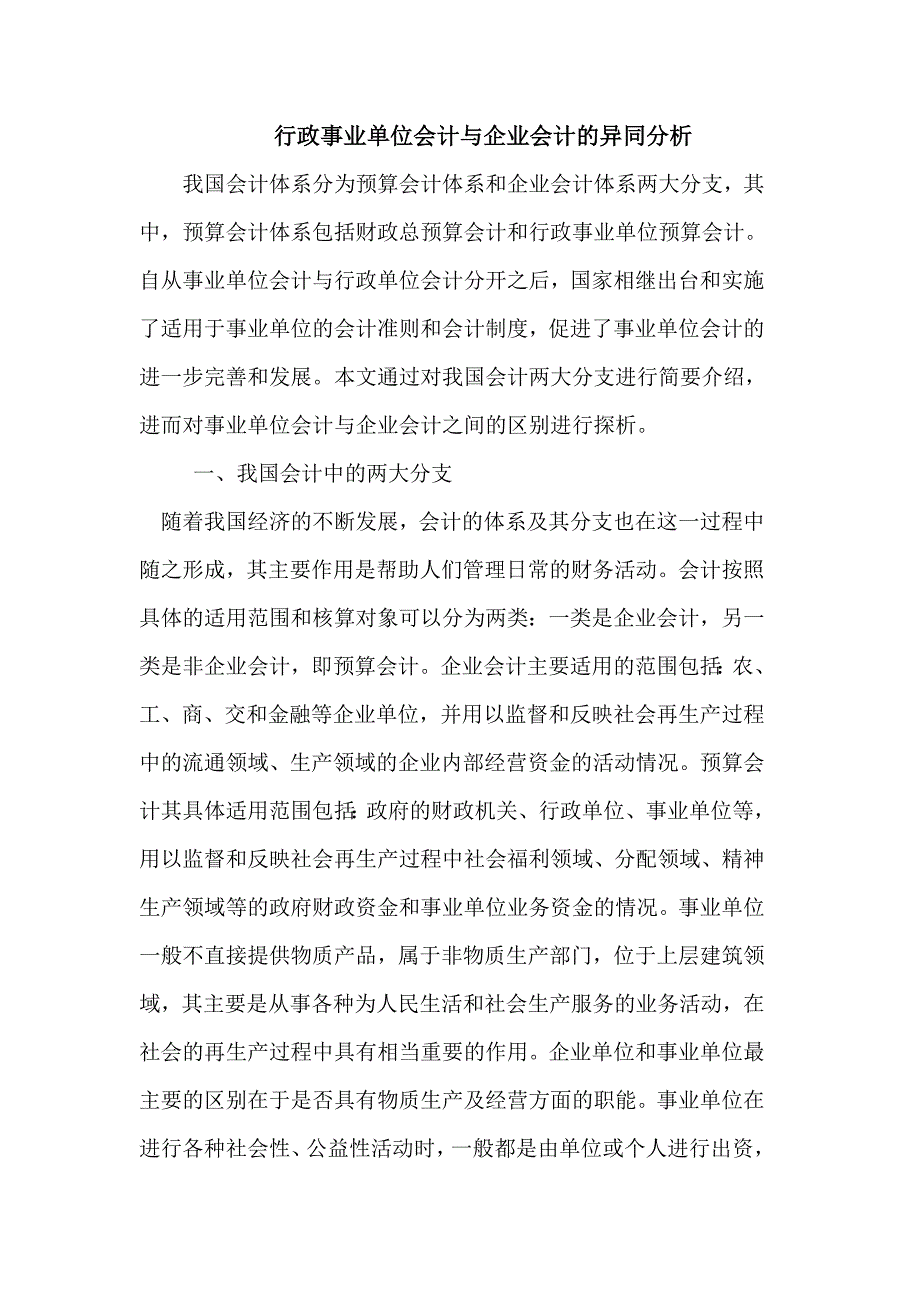 事业单位会计与企业会计的异同分析.doc_第1页