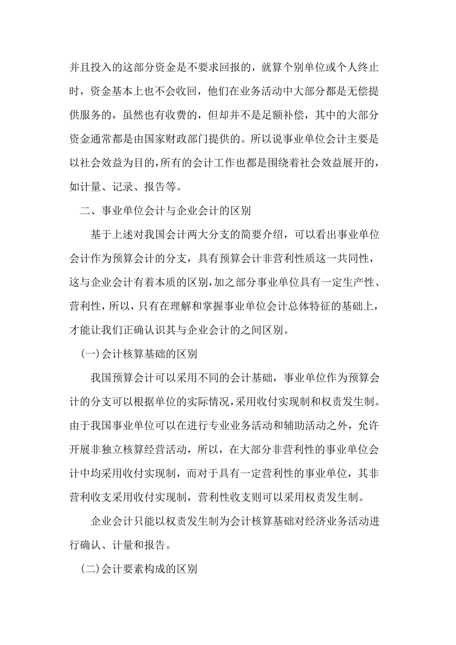 事业单位会计与企业会计的异同分析.doc_第2页