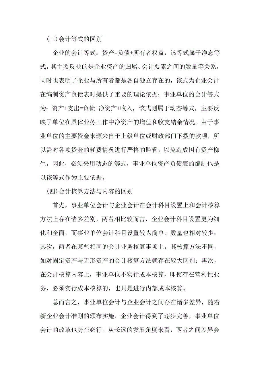 事业单位会计与企业会计的异同分析.doc_第4页