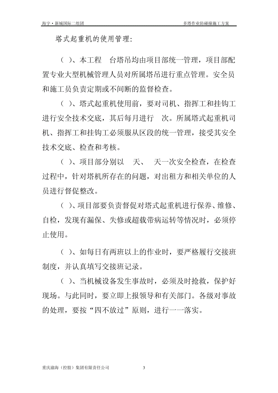 多塔作业方案55560_第3页