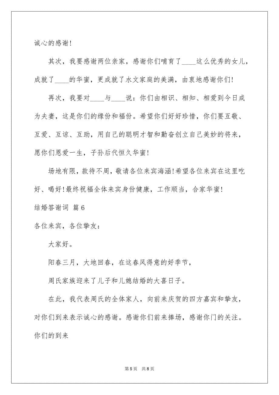 2023年结婚答谢词42范文.docx_第5页