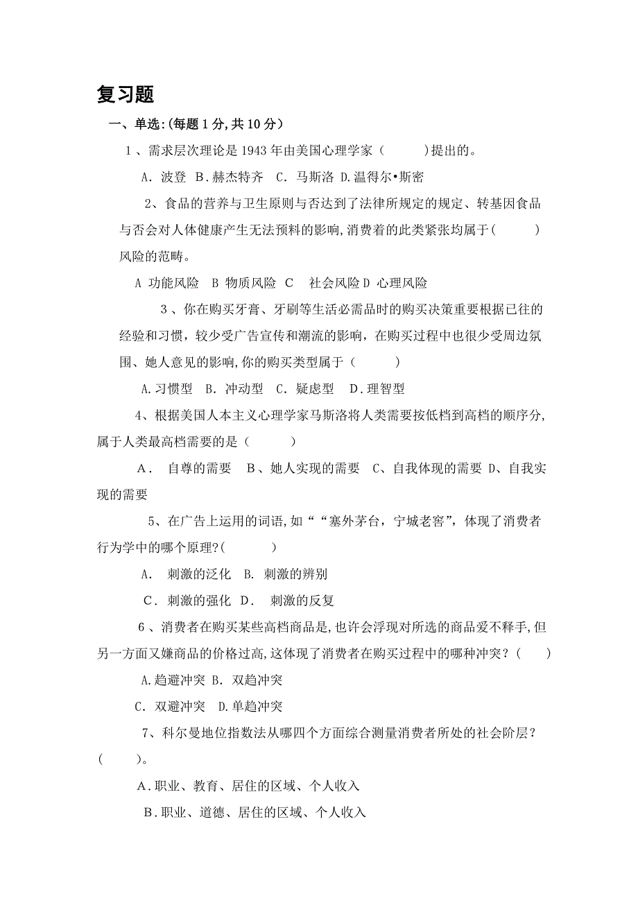 消费者行为学复习题_第1页