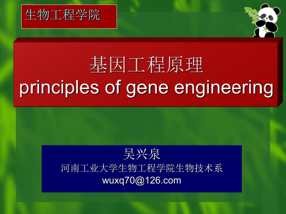 基因工程第一章基因工程概况_第1页