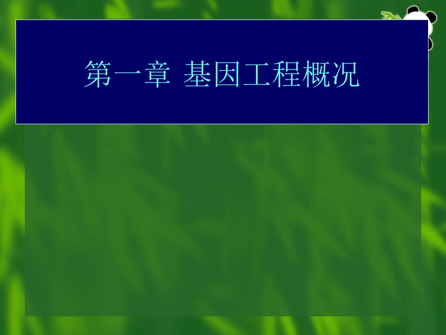 基因工程第一章基因工程概况_第2页