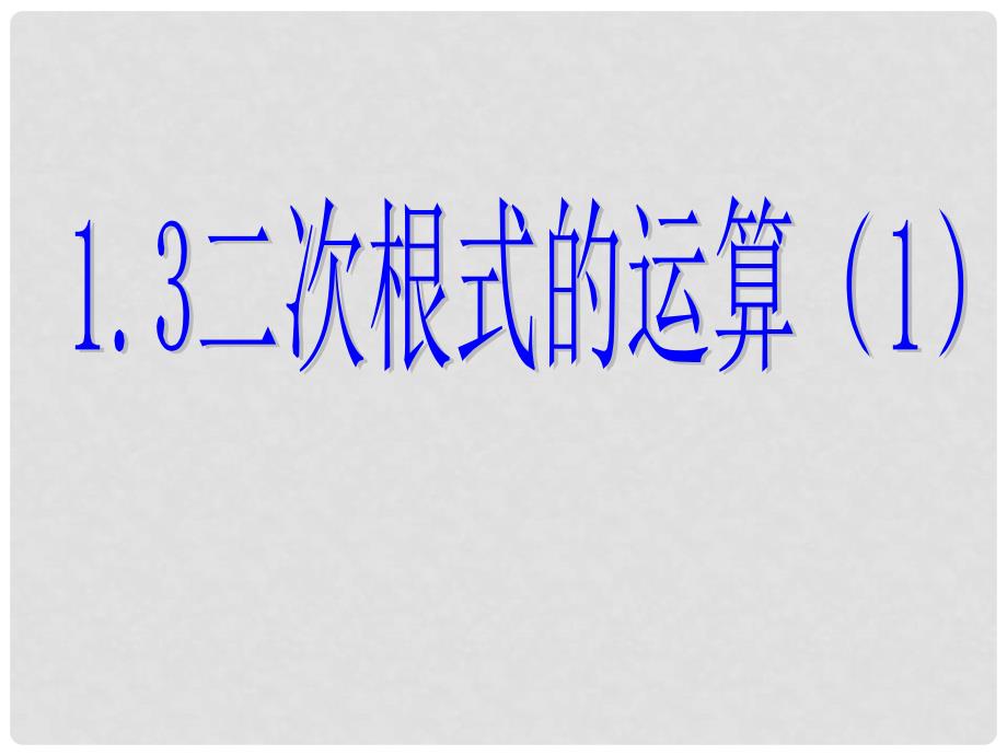 浙江省桐乡三中八年级数学下册 1.3二次根式的运算（1）课件 浙教版_第1页