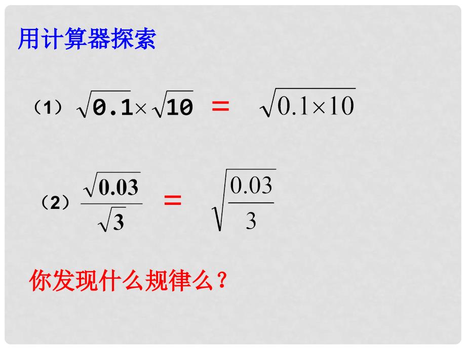 浙江省桐乡三中八年级数学下册 1.3二次根式的运算（1）课件 浙教版_第3页