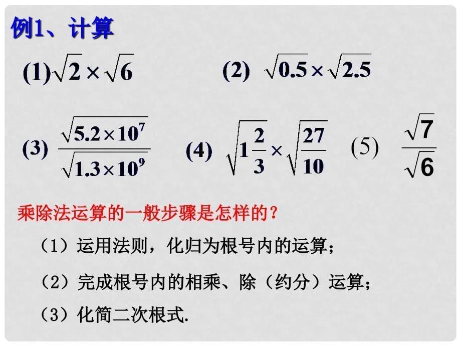 浙江省桐乡三中八年级数学下册 1.3二次根式的运算（1）课件 浙教版_第5页