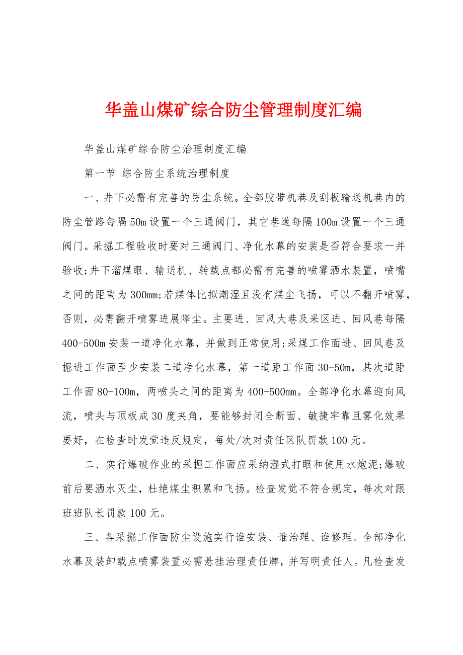 华盖山煤矿综合防尘管理制度汇编.docx_第1页