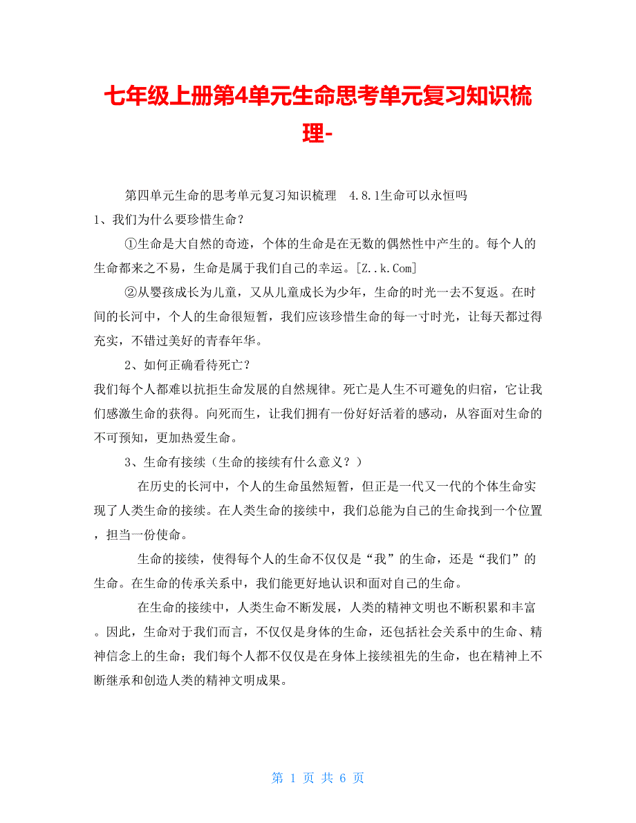 七年级上册第4单元生命思考单元复习知识梳理_第1页