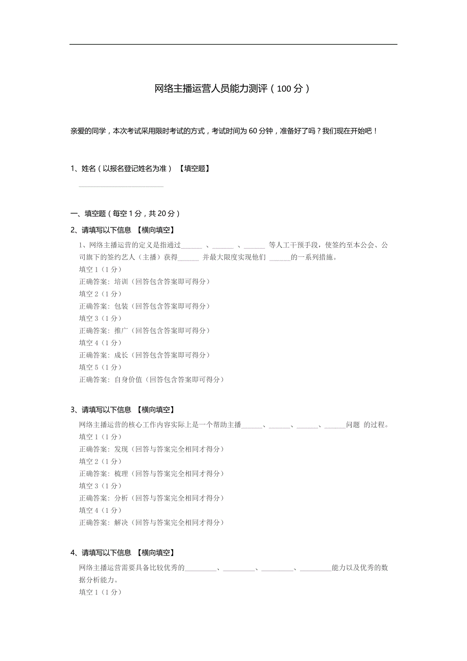 网络主播运营人员能力测评.docx_第1页