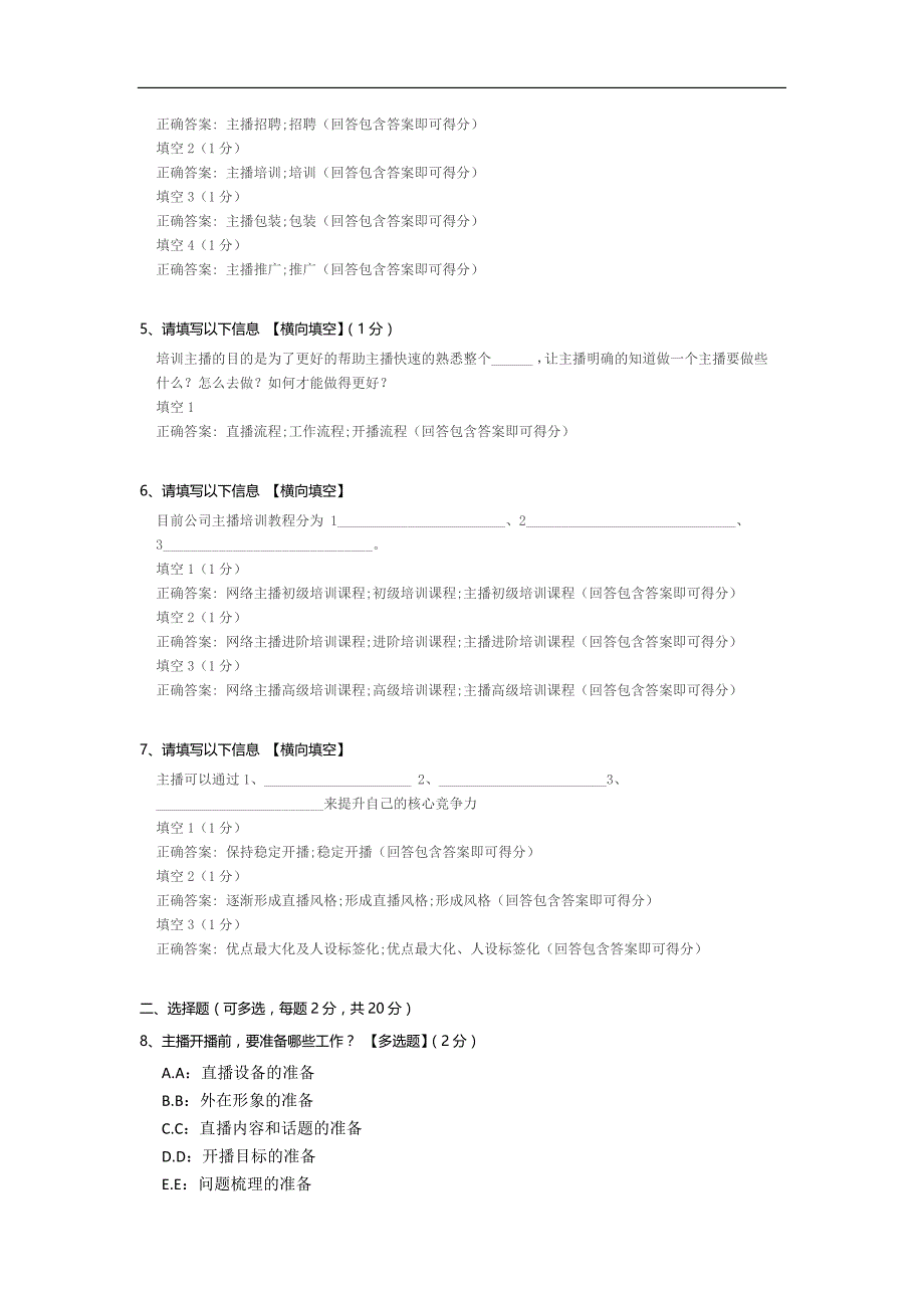 网络主播运营人员能力测评.docx_第2页