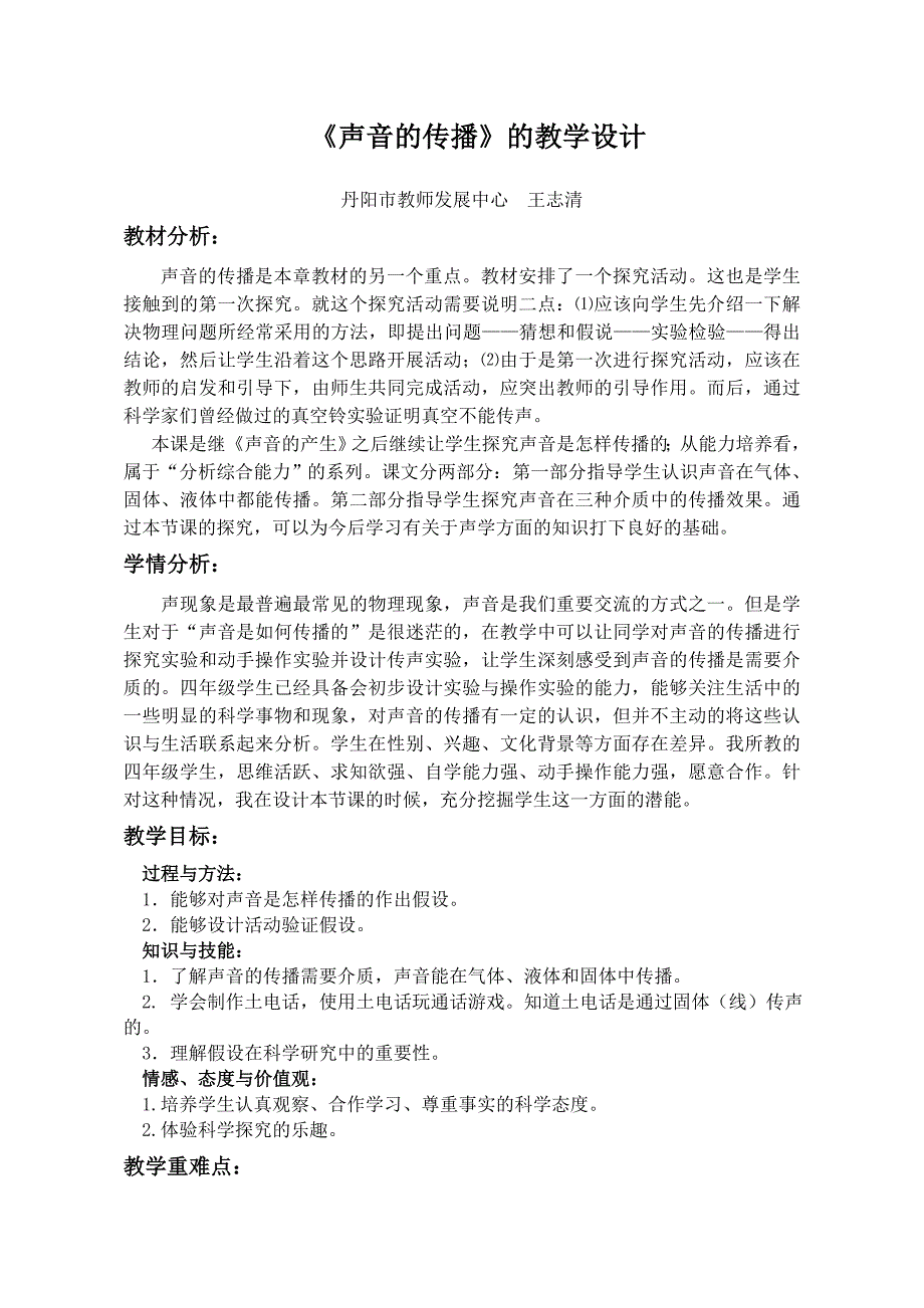 《声音的传播》的教学设计.doc_第1页