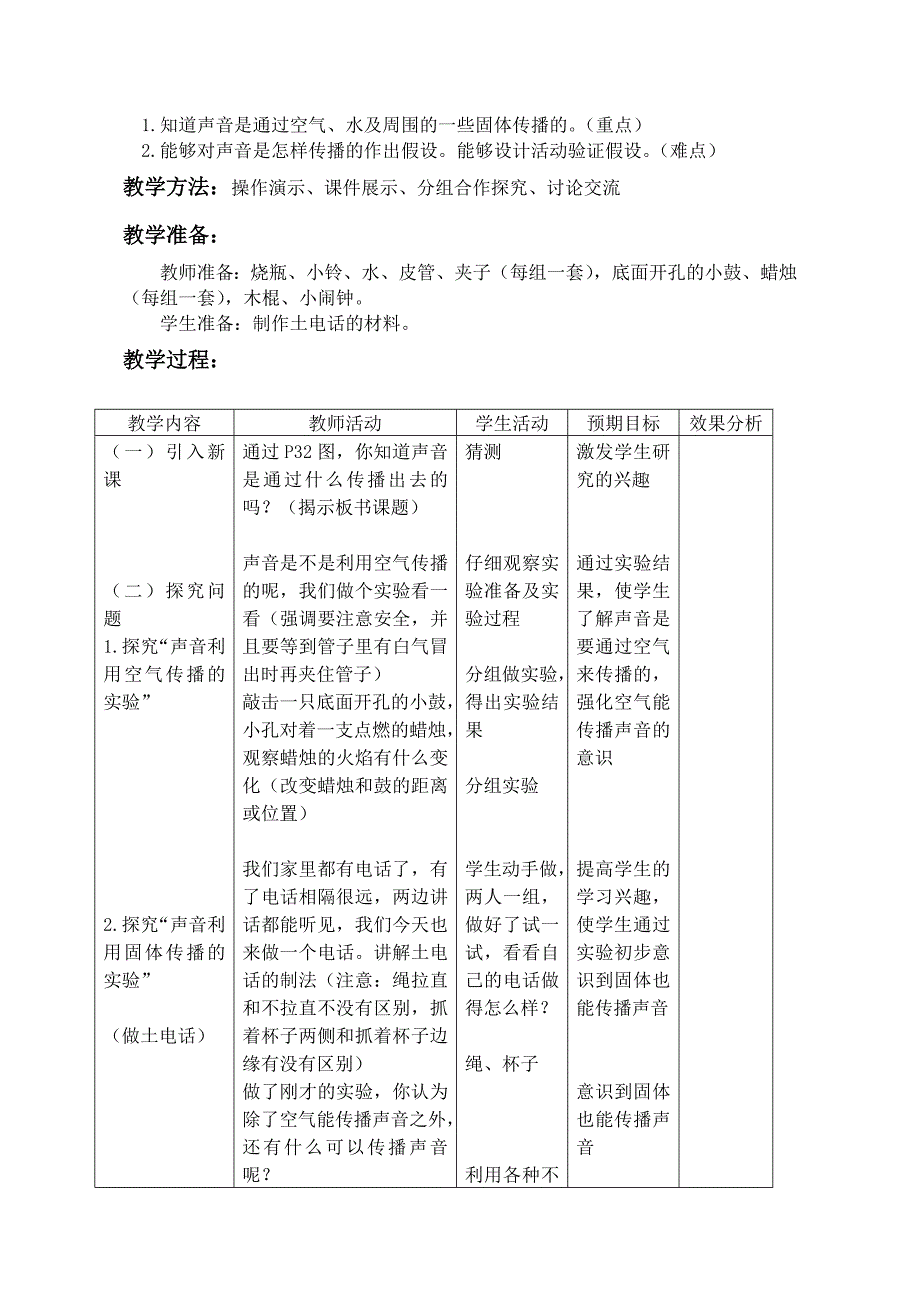 《声音的传播》的教学设计.doc_第2页