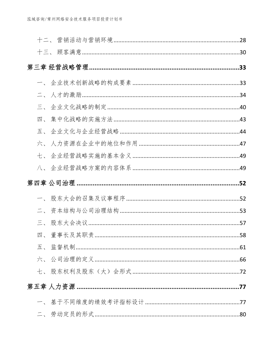 常州网络安全技术服务项目投资计划书_模板范本_第3页