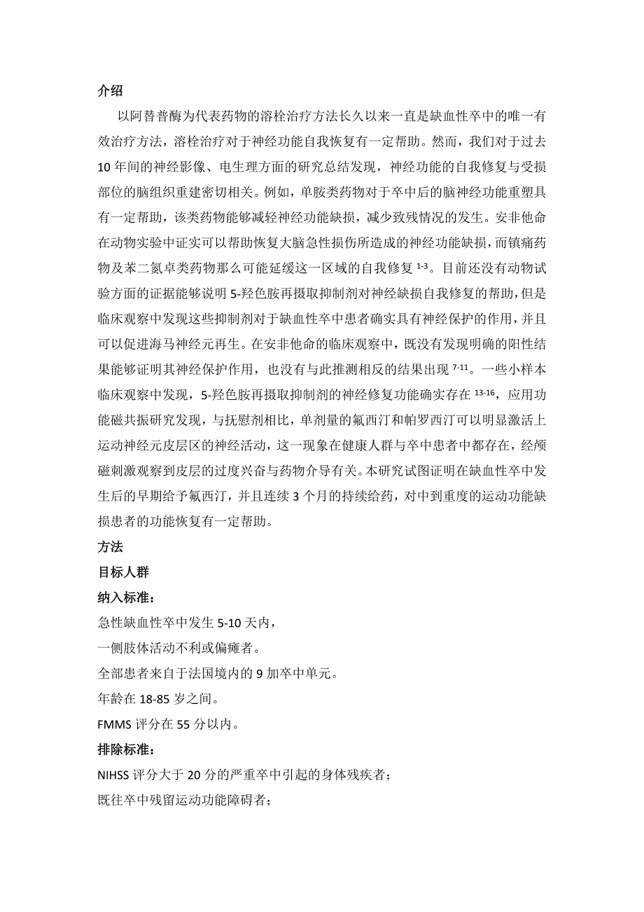 医药氟西汀对于急性缺血性卒中的运动功能恢复的影响_第2页