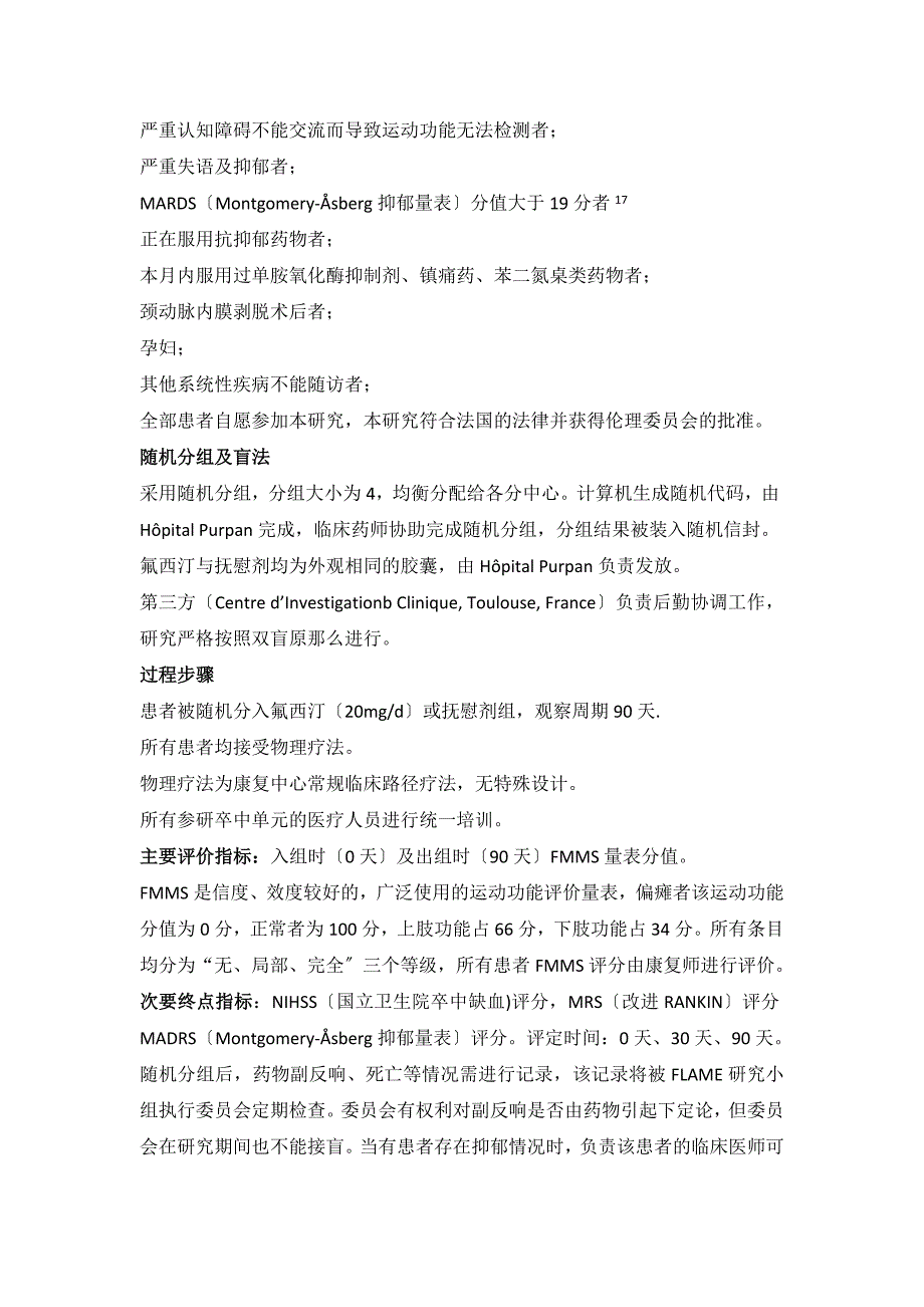 医药氟西汀对于急性缺血性卒中的运动功能恢复的影响_第3页