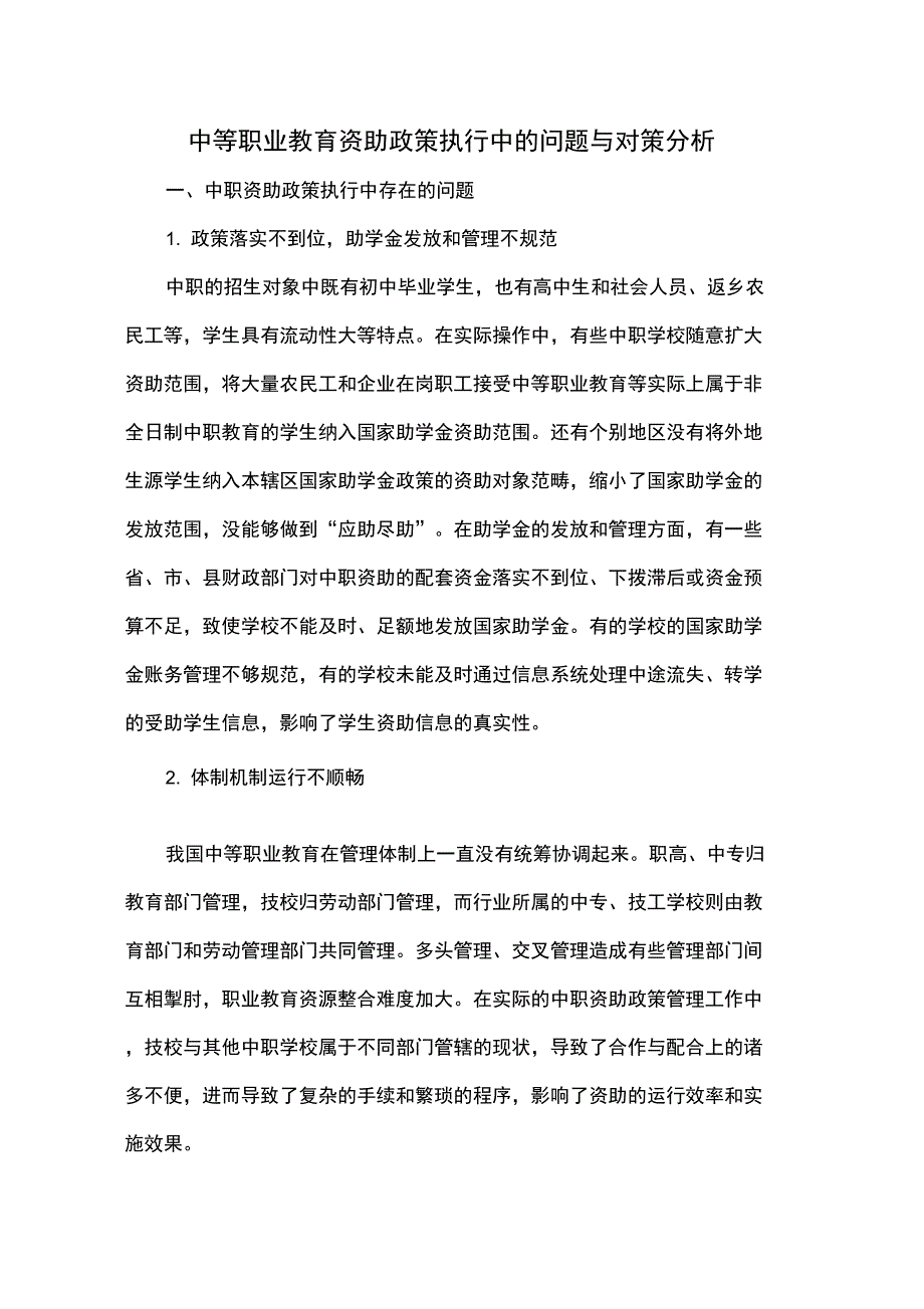 中等职业教育资助政策执行中的问题与对策分析_第1页