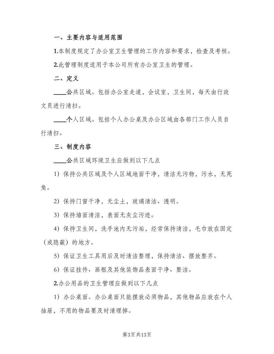 办公室卫生管理制度标准范文（5篇）_第3页