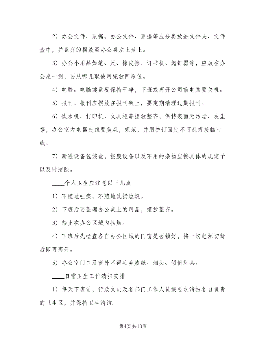 办公室卫生管理制度标准范文（5篇）_第4页