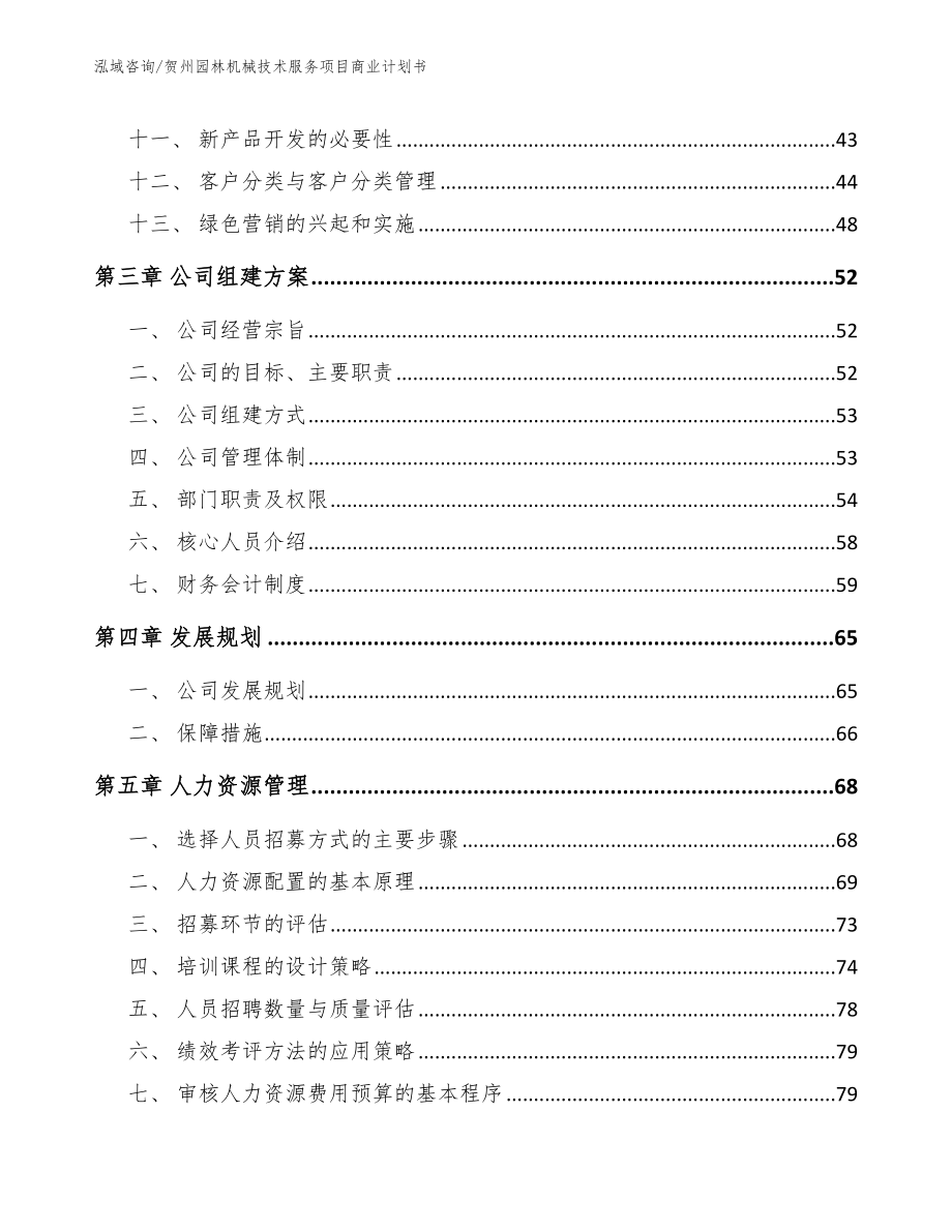 贺州园林机械技术服务项目商业计划书【参考模板】_第2页