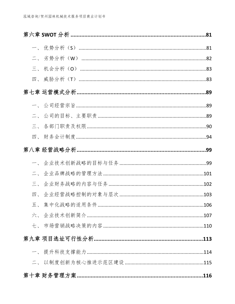 贺州园林机械技术服务项目商业计划书【参考模板】_第3页