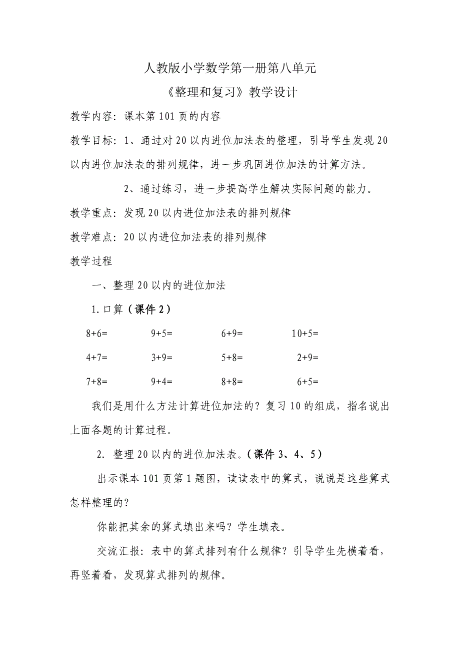 820以内的进位加法教学设计5_第1页