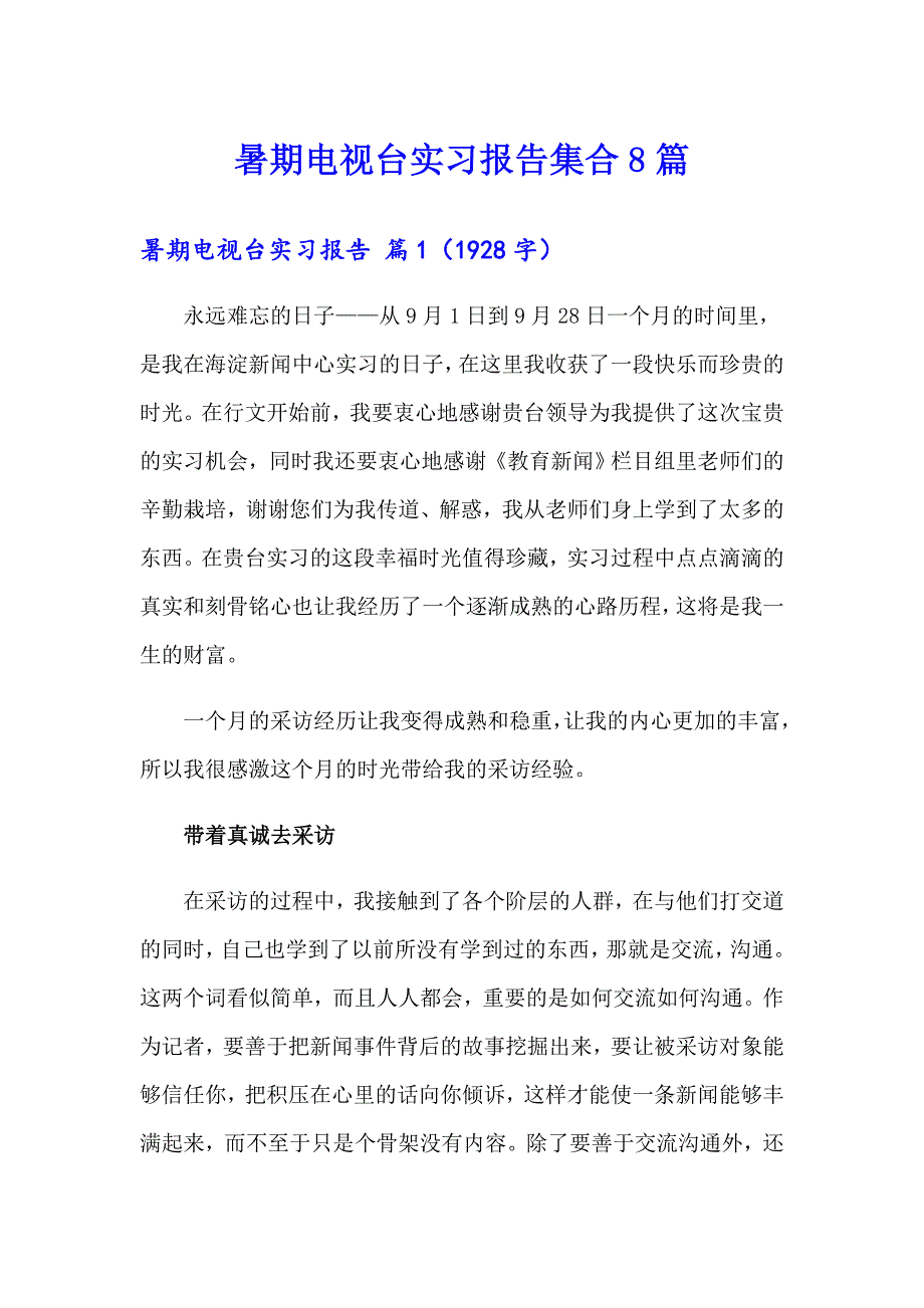 暑期电视台实习报告集合8篇_第1页