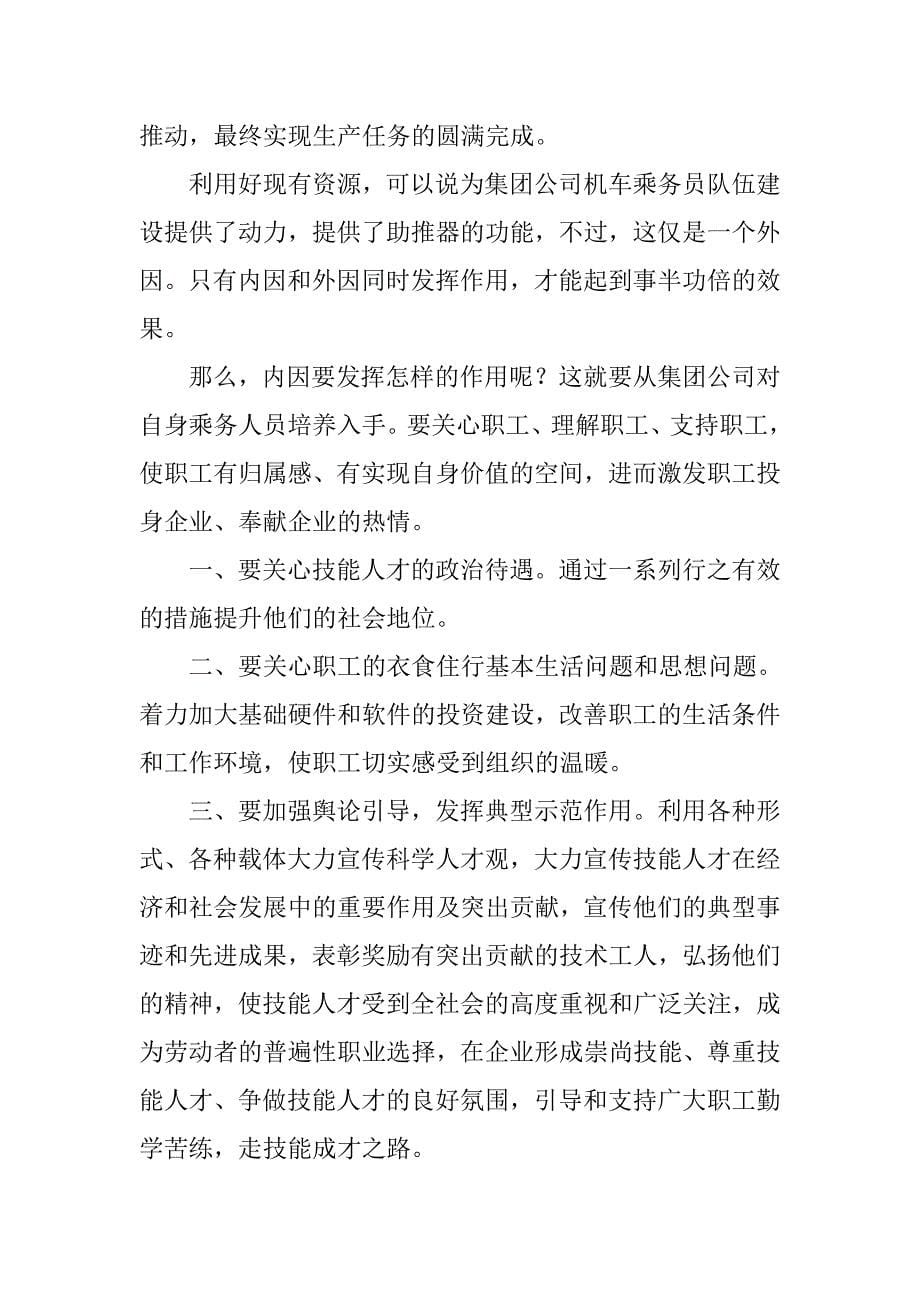 关于机车乘务员培训调研_第5页