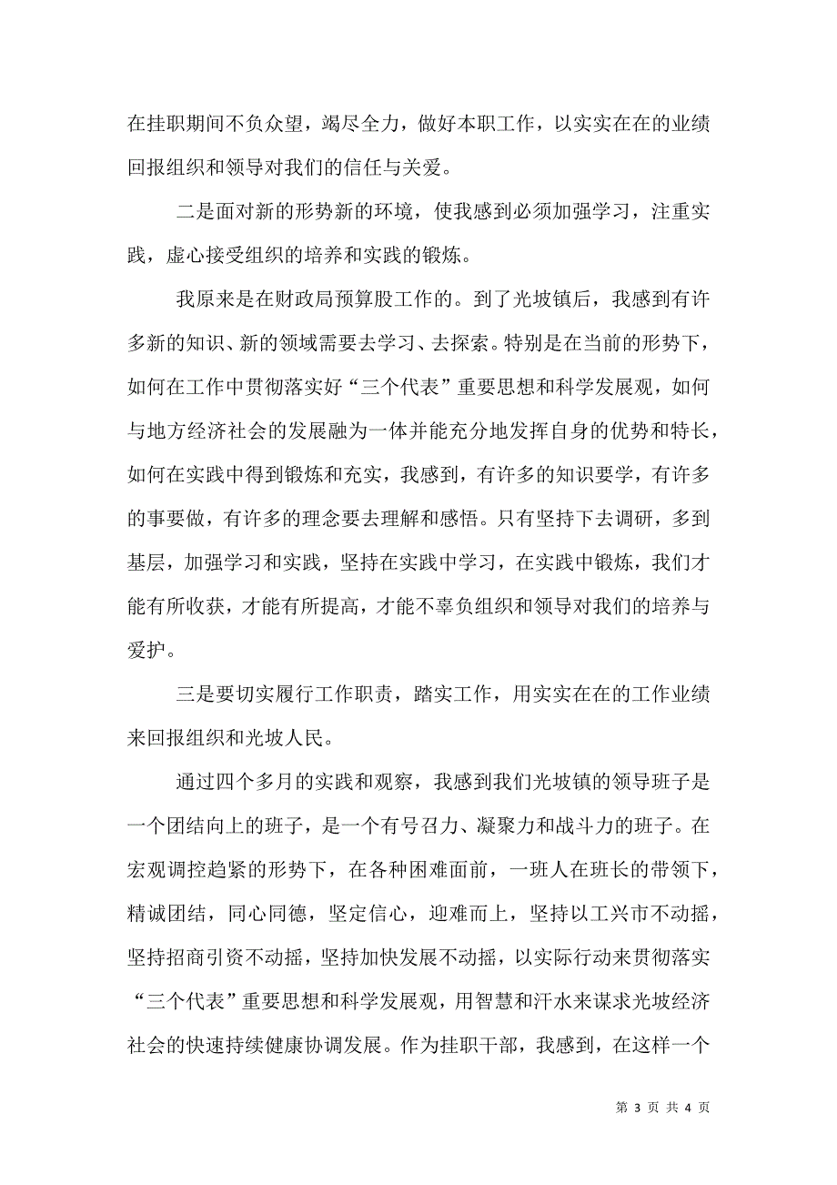 组织部下派干部挂职煅练工作体会总结（五）.doc_第3页