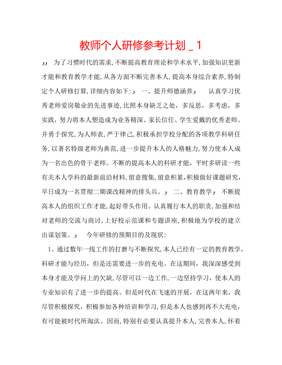 教师个人研修计划12_第1页