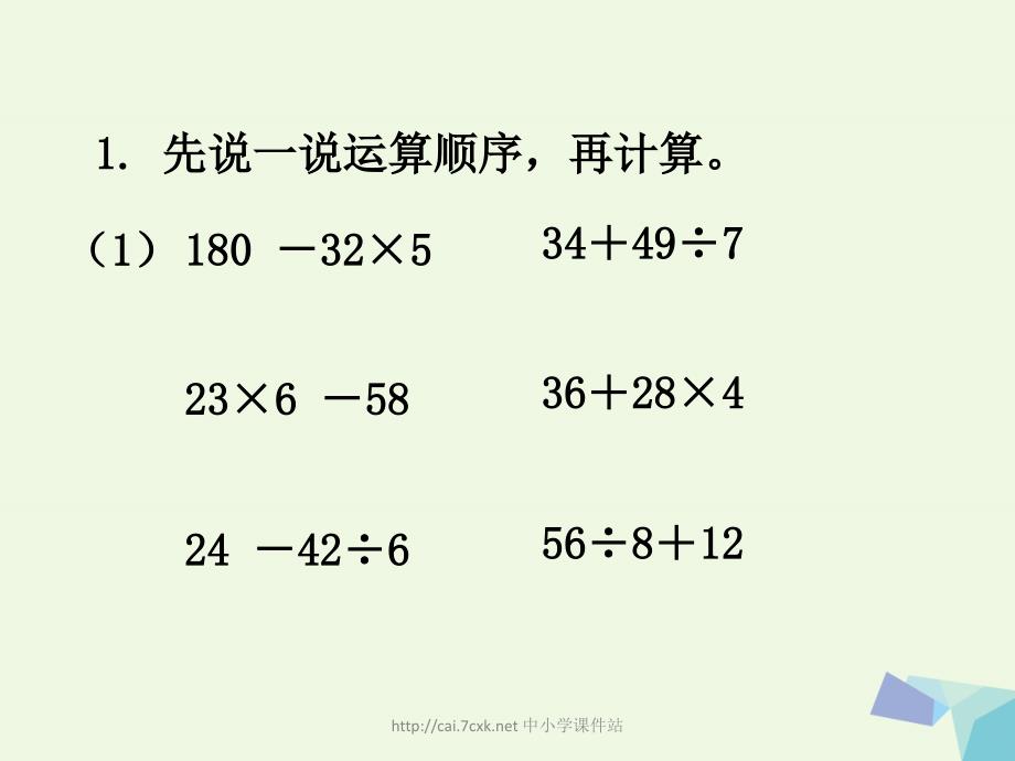 三级数学上册 第5单元 四则混合运算一（练习）教学课件 冀教_第2页