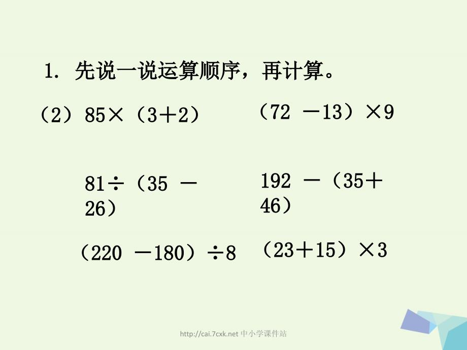 三级数学上册 第5单元 四则混合运算一（练习）教学课件 冀教_第3页