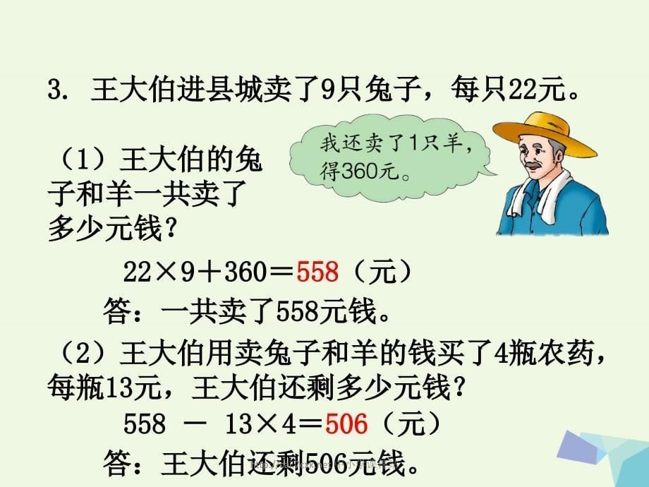 三级数学上册 第5单元 四则混合运算一（练习）教学课件 冀教_第5页