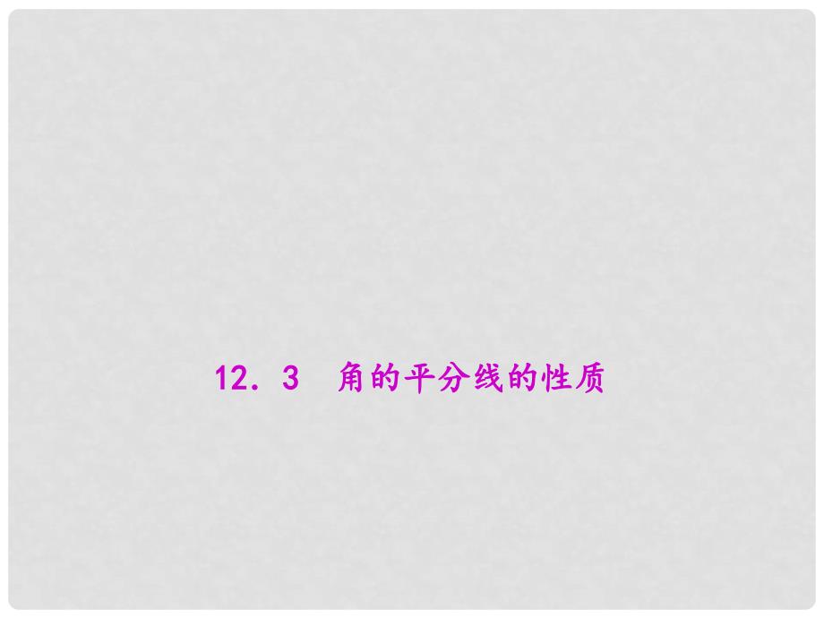 原八年级数学上册 12.3 角的平分线的性质教学课件 （新版）新人教版_第1页