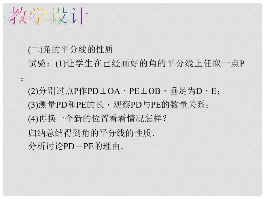 原八年级数学上册 12.3 角的平分线的性质教学课件 （新版）新人教版_第5页