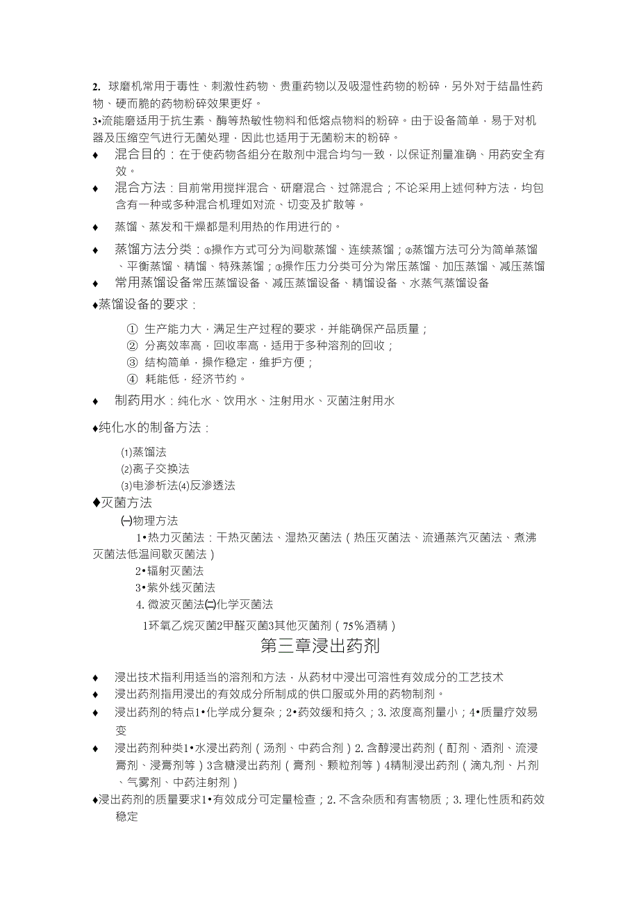 《药物制剂技术》课本基础知识_第2页