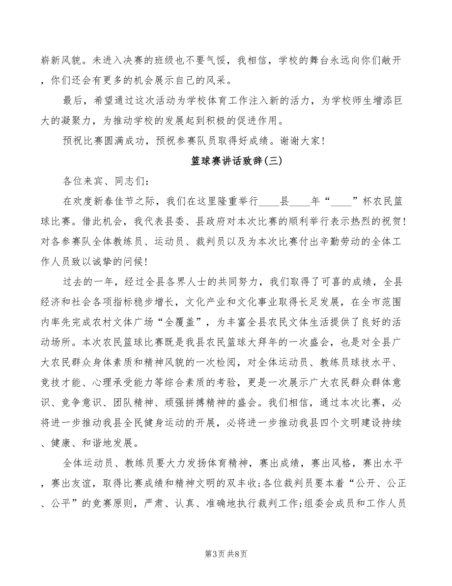 2022年篮球赛讲话致辞合集_第3页