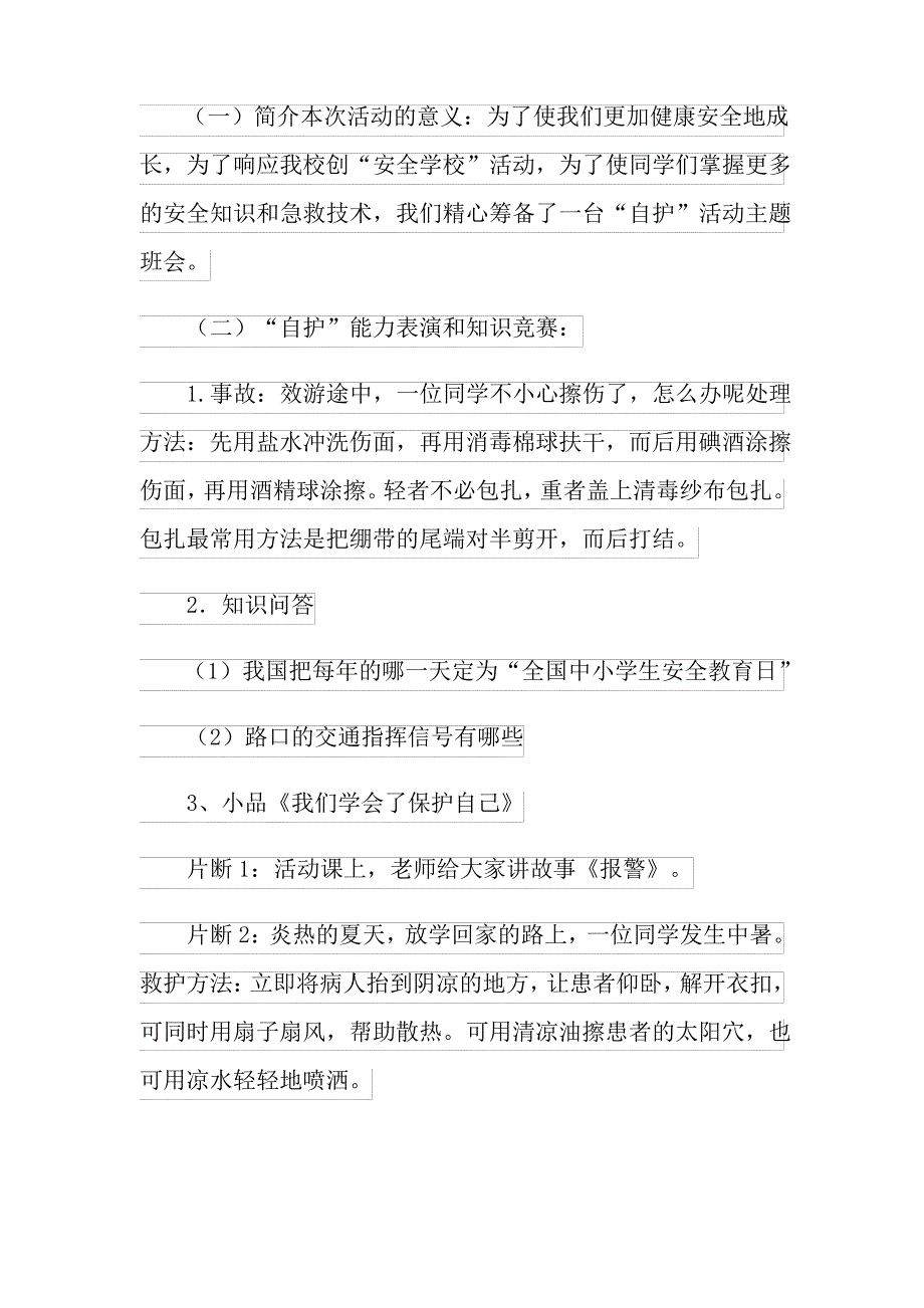 2021年安全教案6篇_第2页