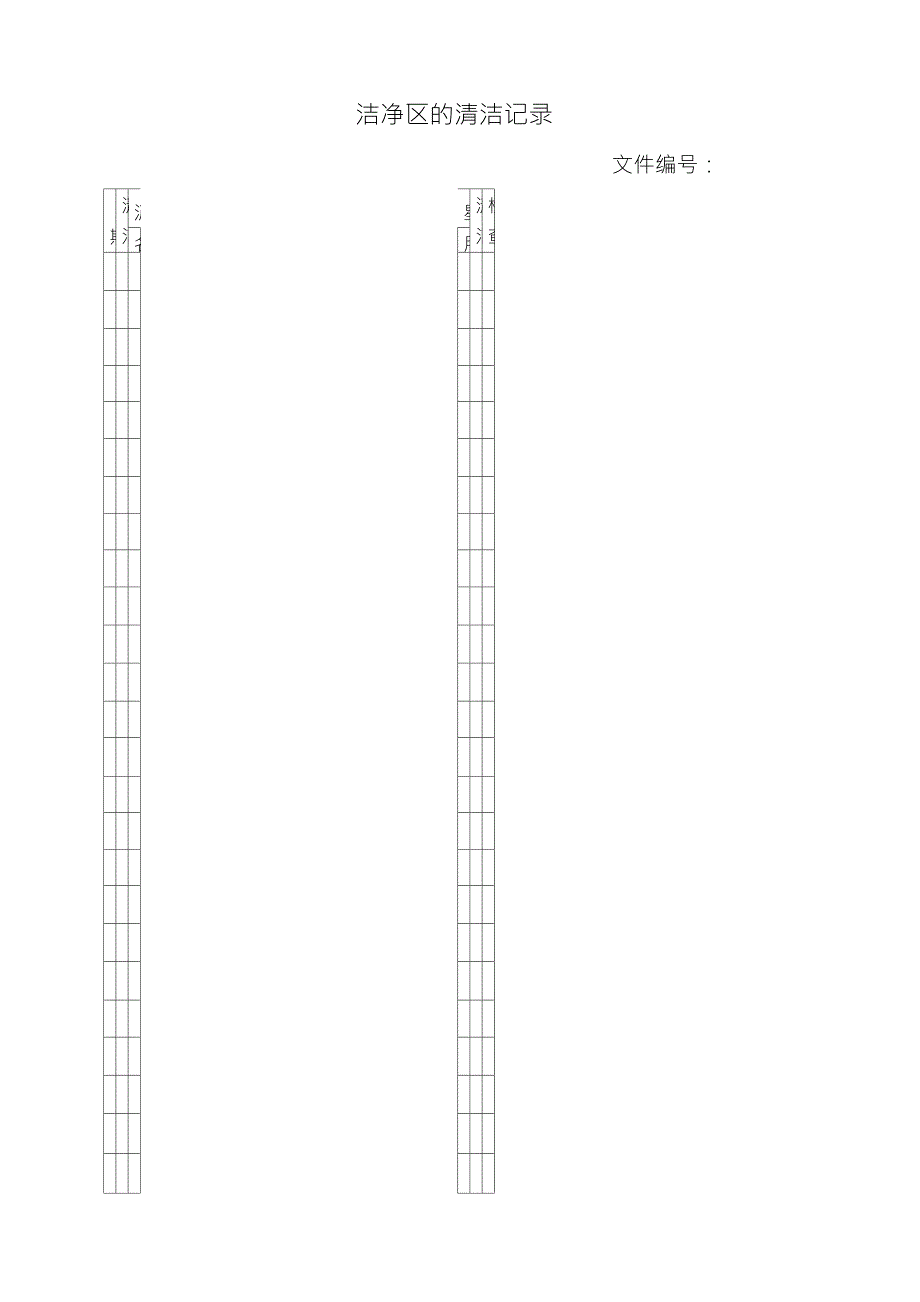 洁净区清洁记录_第1页