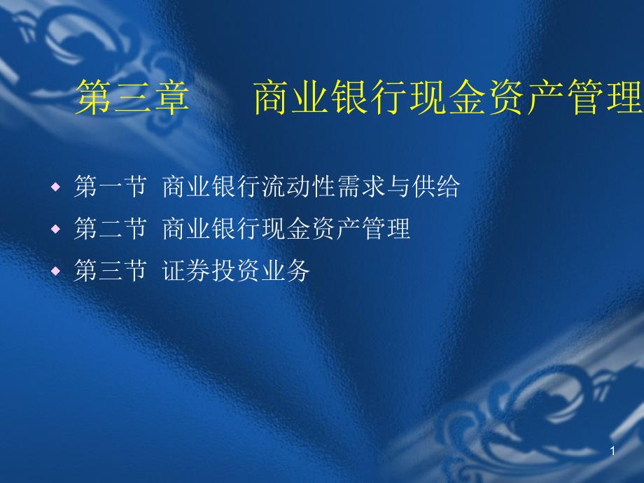 第3章商业银行的现金和证券业务_第1页
