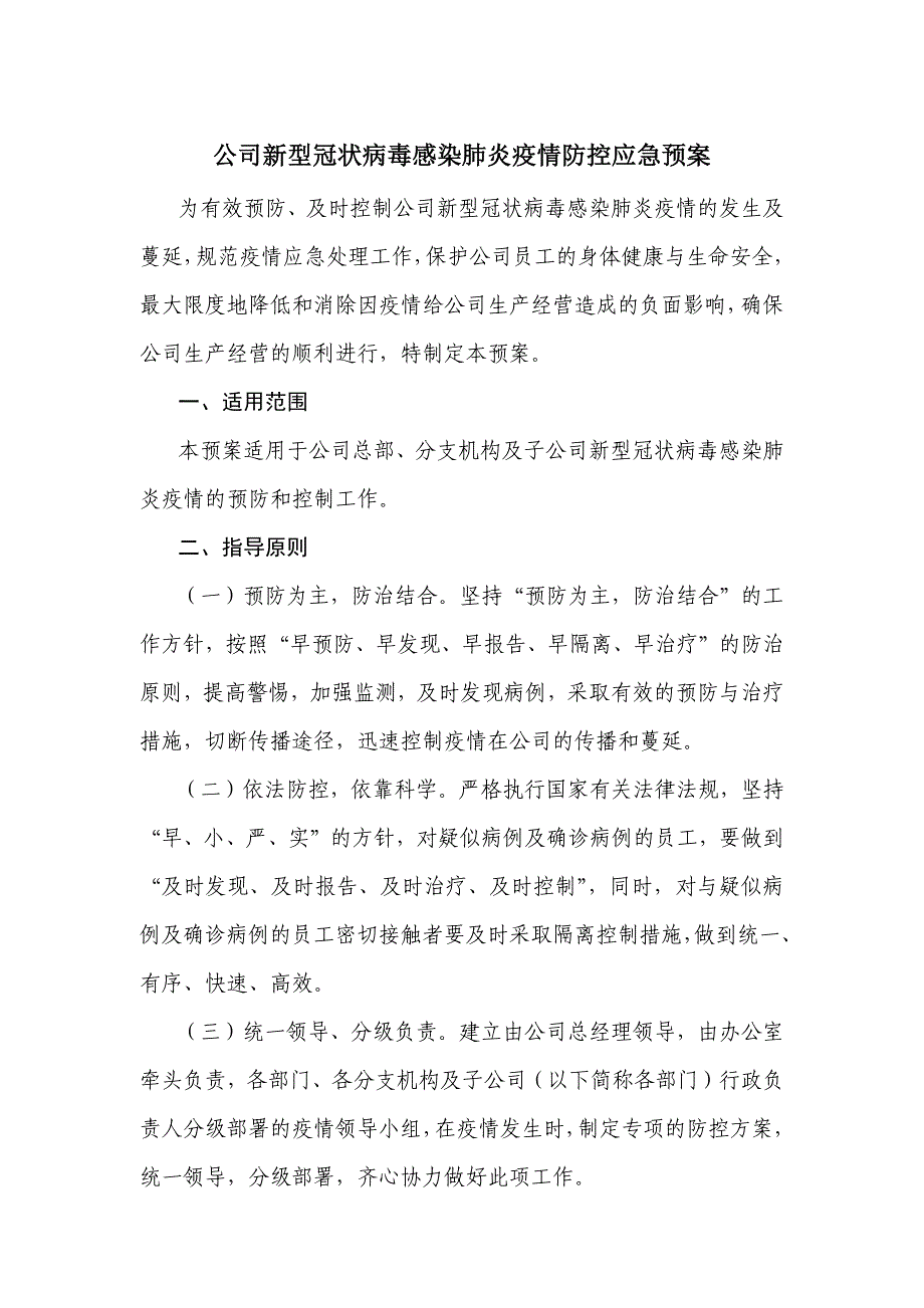 公司新型冠状病毒感染肺炎疫情防控应急预案_第1页