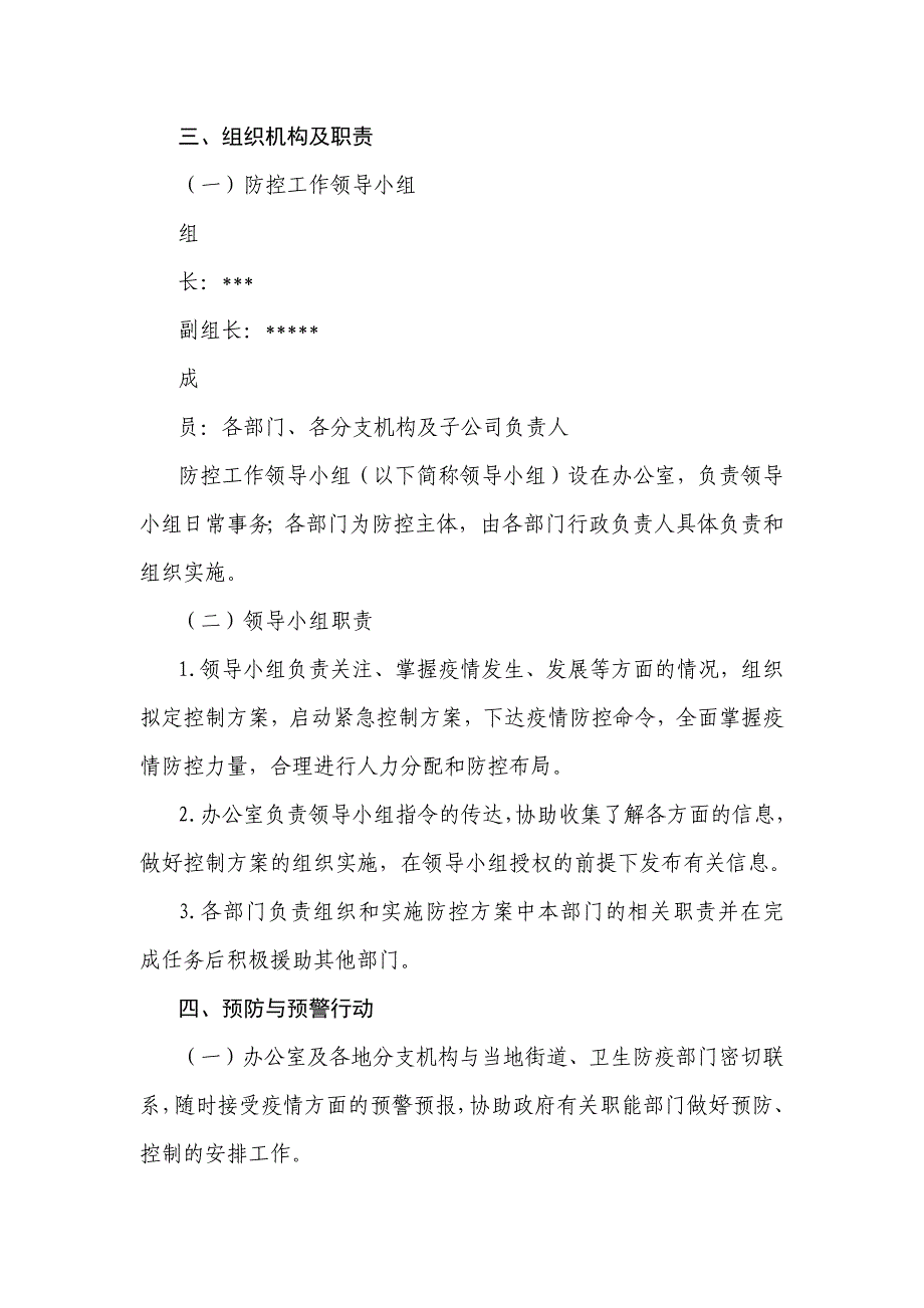 公司新型冠状病毒感染肺炎疫情防控应急预案_第2页