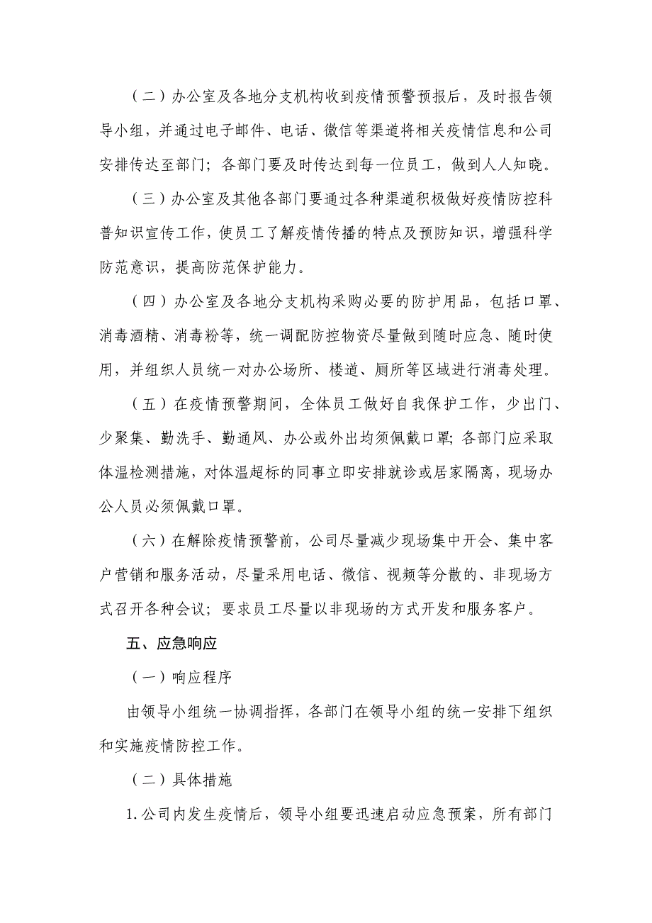 公司新型冠状病毒感染肺炎疫情防控应急预案_第3页