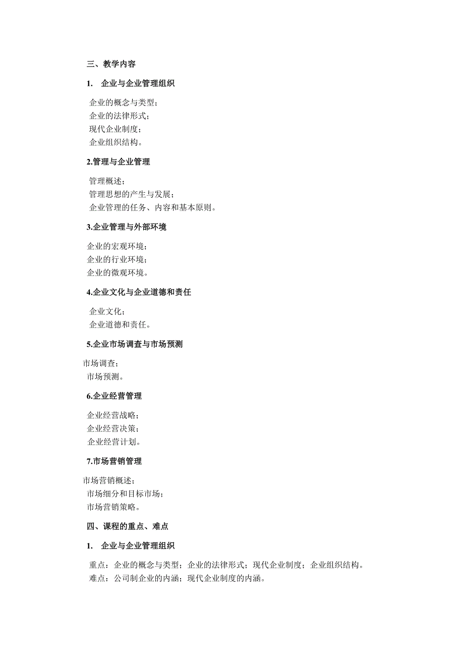 《现代企业管理学》教学大纲.doc_第4页