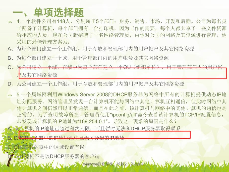 网络操作系统模拟试卷--答案解析_第3页