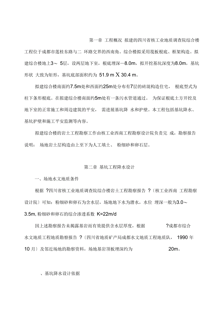 基坑凿井降水、土石方开挖_第1页