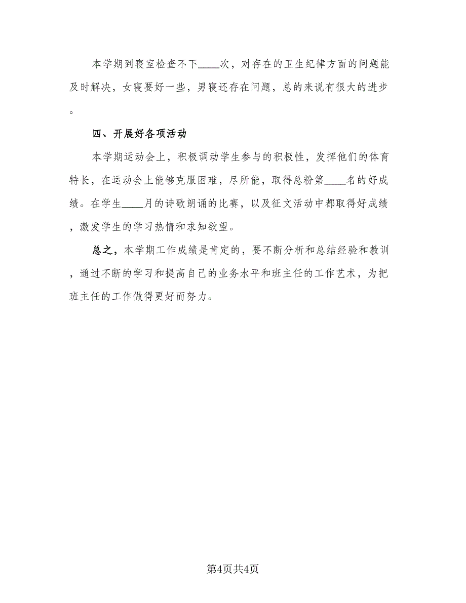 高一第一学期班主任工作总结（二篇）.doc_第4页