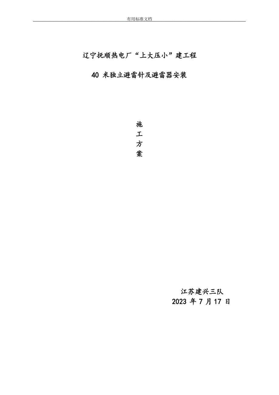 40米独立避雷针安装方案设计_第1页