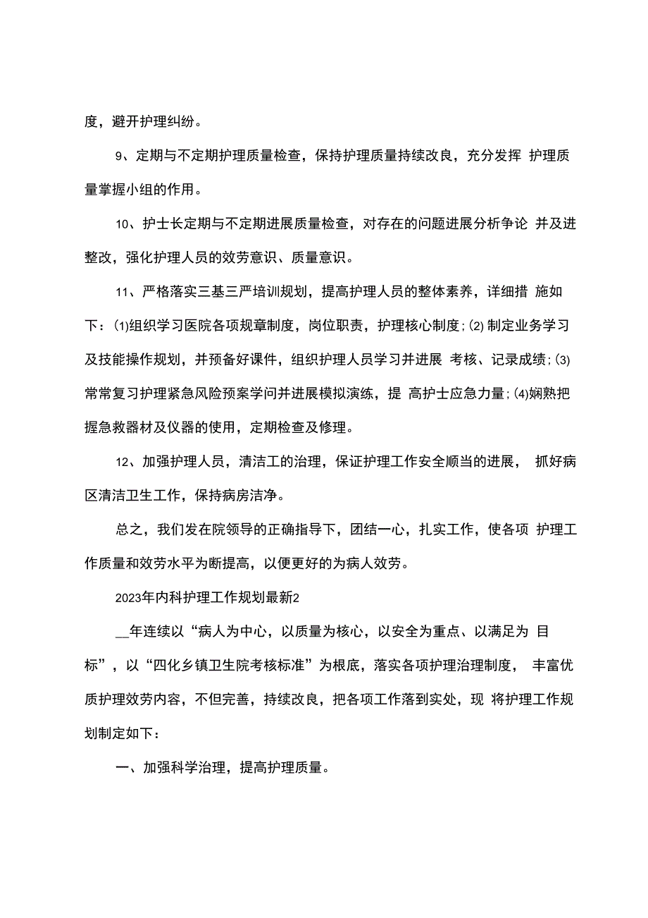 2023年内科护理工作计划5篇_第3页